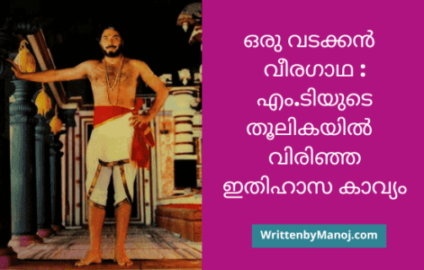 oru-vadakkan-veeragatha-movie