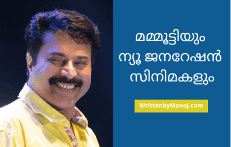 മമ്മൂട്ടിയും ന്യൂ ജനറേഷന്‍ സിനിമകളും