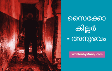 സൈക്കോ കില്ലര്‍