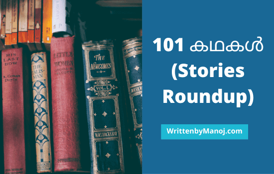 101 കഥകള്‍ (Stories Roundup) 1