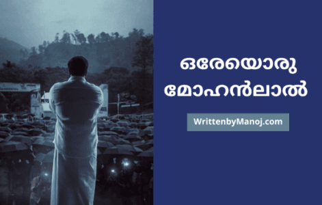 ഒരേയൊരു മോഹൻലാൽ