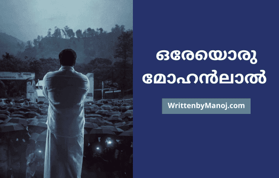 ഒരേയൊരു മോഹൻലാൽ ഒരേയൊരു മോഹൻലാൽ 1