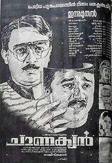 Chanakyan_poster മലയാളത്തിലെ മികച്ച Underrated സിനിമകൾ: വീണ്ടും കണ്ടെത്തേണ്ട 12 ചിത്രങ്ങൾ 8