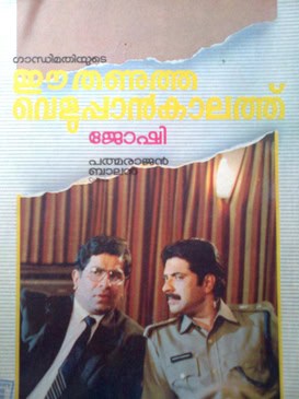 മലയാള സിനിമയിലെ മികച്ച ക്രൈം ഇൻവെസ്റ്റിഗേഷൻ സിനിമകൾ: കാണേണ്ട 11 ചിത്രങ്ങൾ 5