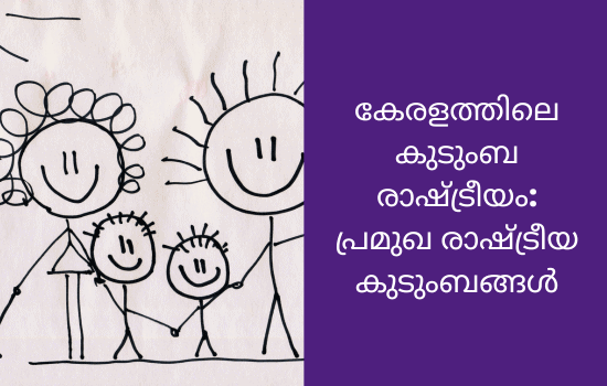 കേരളത്തിലെ കുടുംബ രാഷ്ട്രീയം: തലമുറകളായി സ്വാധീനം ചെലുത്തിയ കുടുംബങ്ങളുടെ കഥ 1