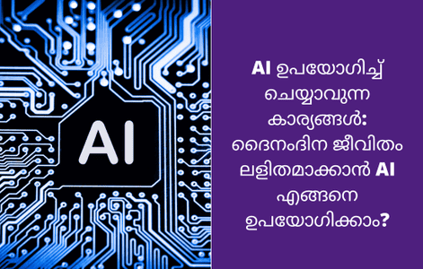 AI ഉപയോഗിച്ച് ദിവസവും ചെയ്യാവുന്ന 10 കാര്യങ്ങൾ