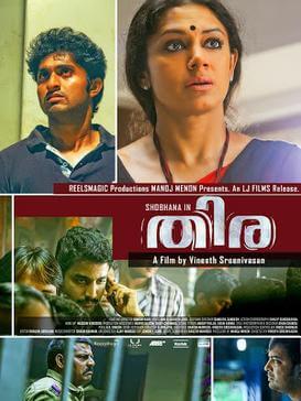 Thiramovieposter മലയാളത്തിലെ മികച്ച Underrated സിനിമകൾ: വീണ്ടും കണ്ടെത്തേണ്ട 12 ചിത്രങ്ങൾ 13