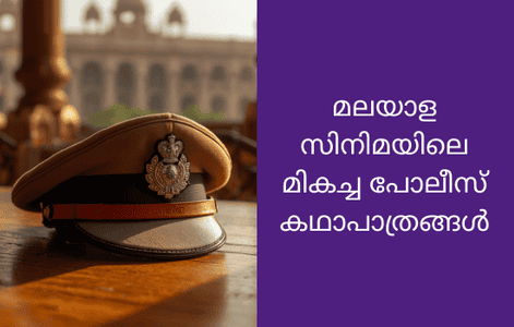 മലയാള സിനിമയിലെ മികച്ച പോലീസ് കഥാപാത്രങ്ങൾ: ബൽറാം മുതൽ ഹരിശങ്കർ വരെ