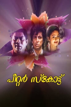 peter scot മലയാളത്തിലെ മികച്ച Underrated സിനിമകൾ: വീണ്ടും കണ്ടെത്തേണ്ട 12 ചിത്രങ്ങൾ 4