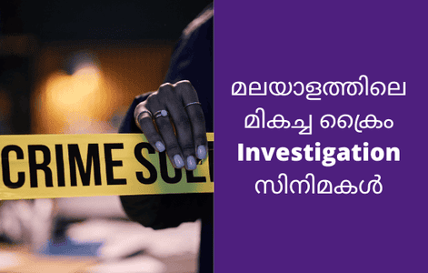 മലയാള സിനിമയിലെ മികച്ച ക്രൈം ഇൻവെസ്റ്റിഗേഷൻ സിനിമകൾ: കാണേണ്ട 11 ചിത്രങ്ങൾ