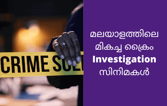 മലയാള സിനിമയിലെ മികച്ച ക്രൈം ഇൻവെസ്റ്റിഗേഷൻ സിനിമകൾ: കാണേണ്ട 11 ചിത്രങ്ങൾ 1