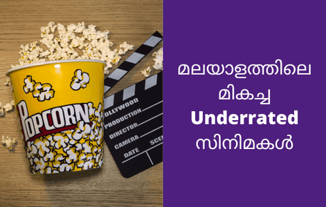 മലയാളത്തിലെ മികച്ച Underrated സിനിമകൾ: വീണ്ടും കണ്ടെത്തേണ്ട 12 ചിത്രങ്ങൾ